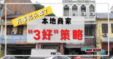 本地商家必备“3好”营销策略   “3G” Marketing Strategy For Retail Businesses