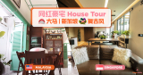 大马VS 新加坡网红千金翻新 MY/SG Influencer House Tour