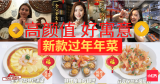 高颜值，好寓意！新款过年年菜 l DIY Home Cook, Healthy CNY Dishes