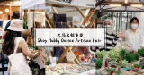 大马文创市集 Shop Hubby Online Artisan Fair