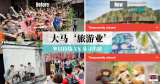 NEW TREND ‘Travel From Couch’ In Malaysia? ‘沙发旅行’ 救大马旅游业？
