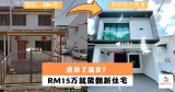 15 万翻新30年老住宅 RM150K ID Refurbishments